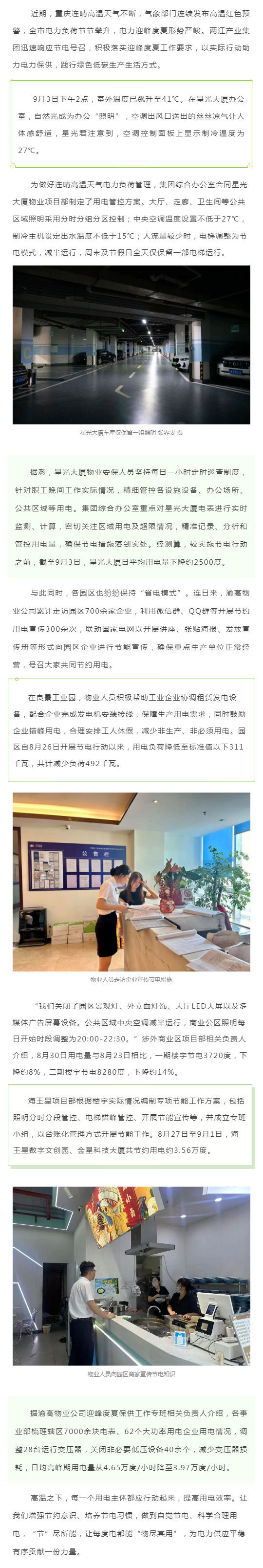 “节”尽所能！两江产业集团“省电模式”持续运转_壹伴长图1.jpg