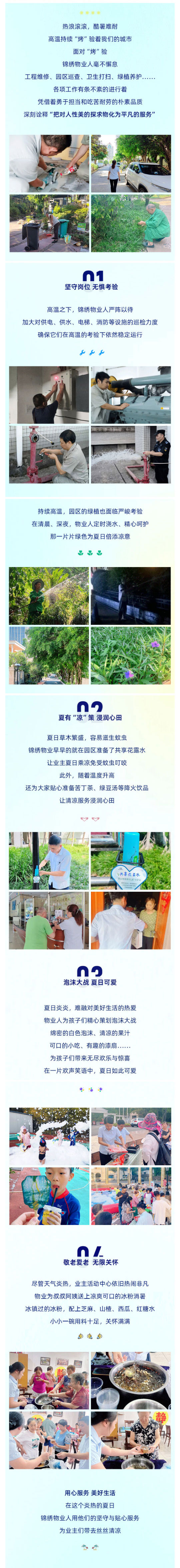 夏日有“凉”策，物业人不服“暑”_壹伴长图1.jpg