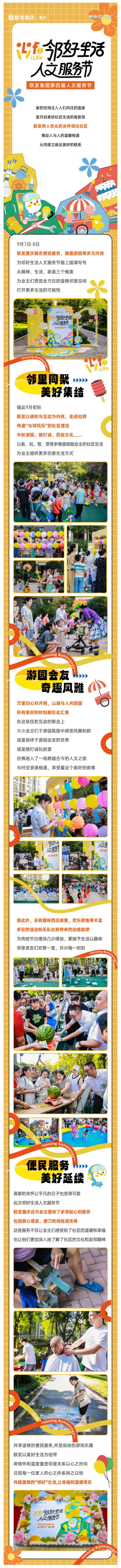 联发重庆_美好乘秋来，人文服务节暖心收官_壹伴长图1.jpg