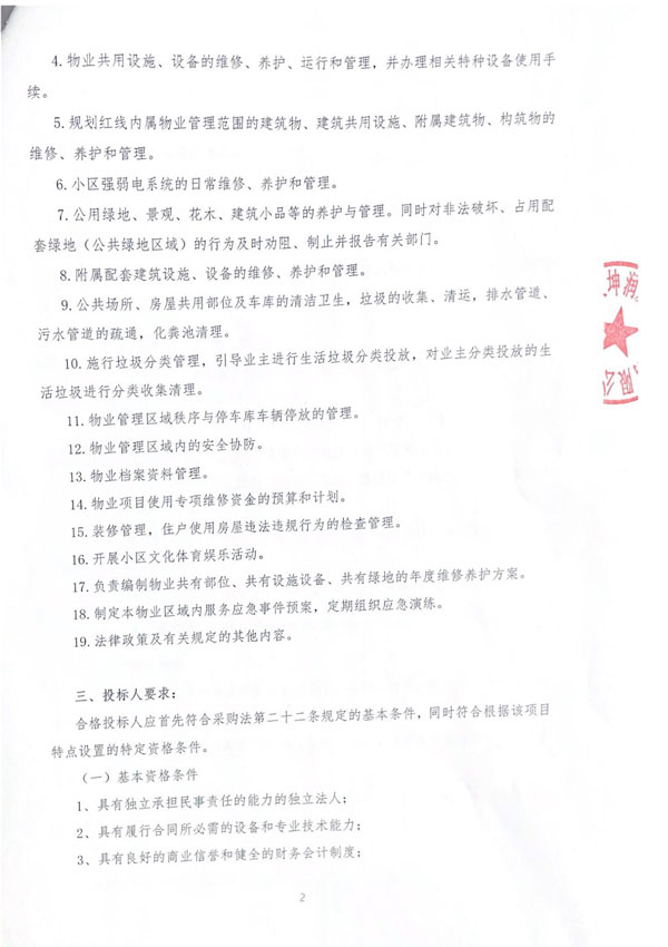 前期物业管理服务招标公告_01.jpg