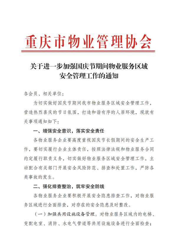 市物协关于进一步加强国庆节期间物业服务区域安全管理工作的通知_00.jpg