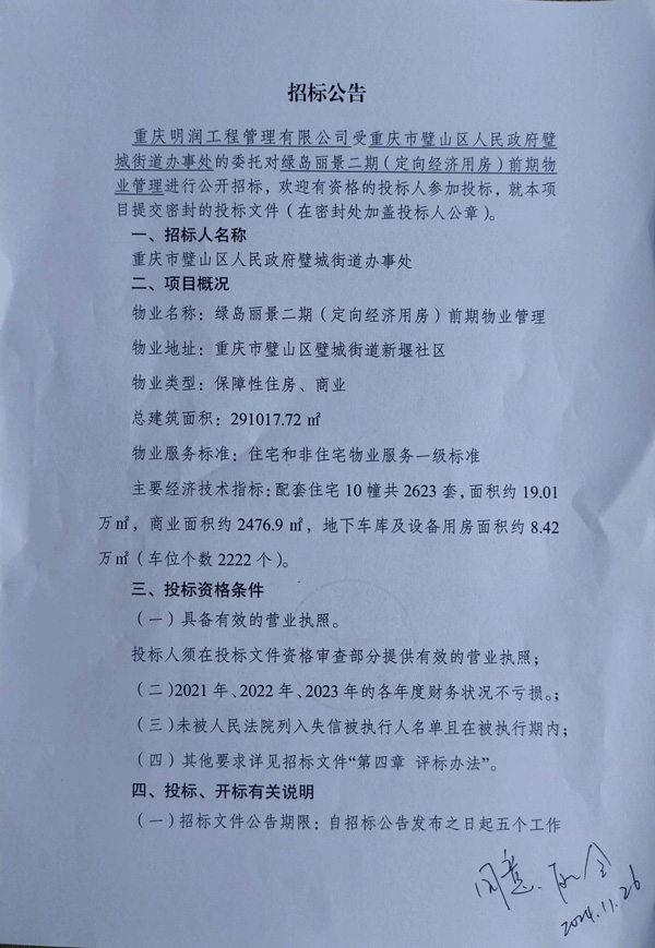 绿岛丽景二期物业招标公告_00.jpg