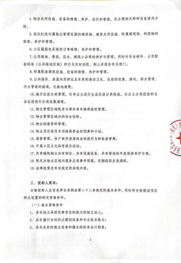 前期物业管理服务招标公告_01.jpg