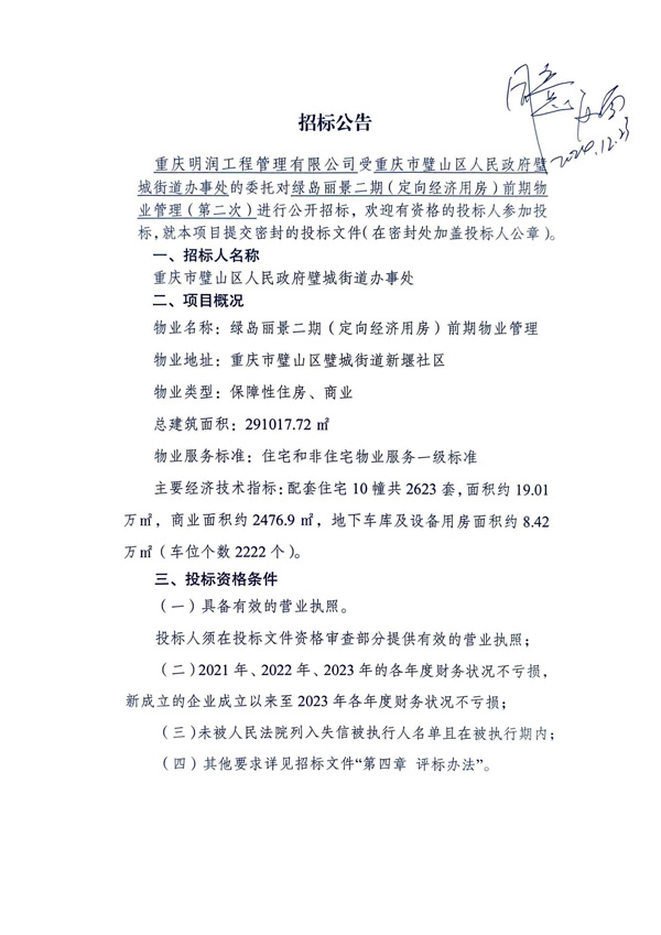 绿岛丽景第二次招标公告_00.jpg