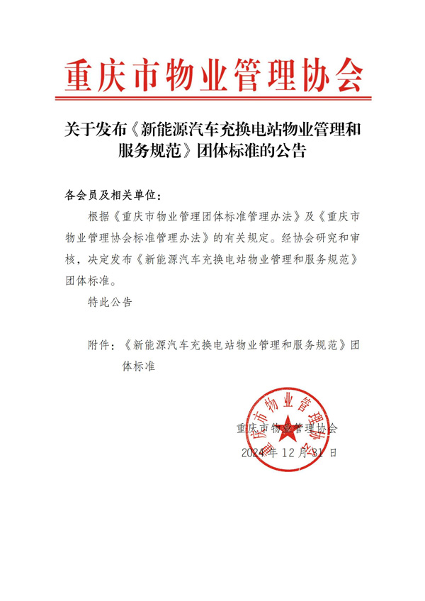 重庆市物业管理协会关于发布《新能源汽车充换电站物业管理和服务规范》团体标准的公告(1)_00.jpg