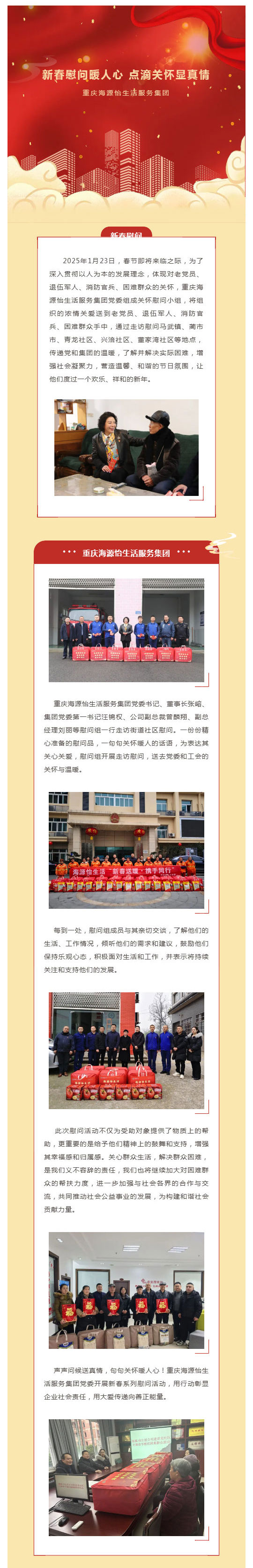 春节慰问暖人心-点滴关怀显真情-_-重庆海源怡生活服务集团_壹伴长图1.jpg