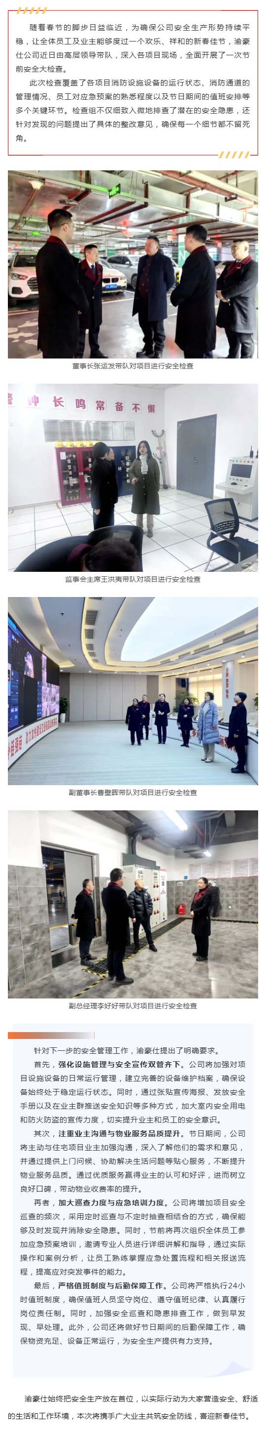 紧绷“安全弦”，笑迎“新春晖”——-渝豪仕全面开展春节节前安全大检查_壹伴长图1.jpg