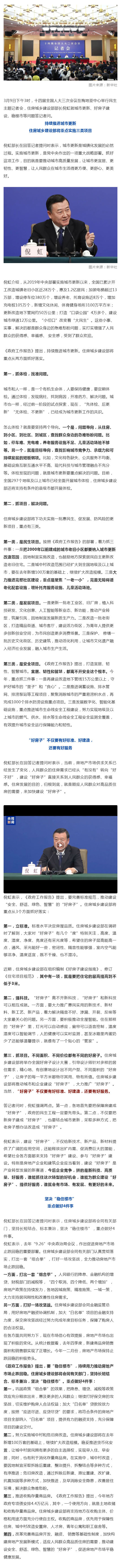 住建部倪虹部长答记者问，回应城市更新、好房子建设、稳楼市等热点问题_壹伴长图1.jpg