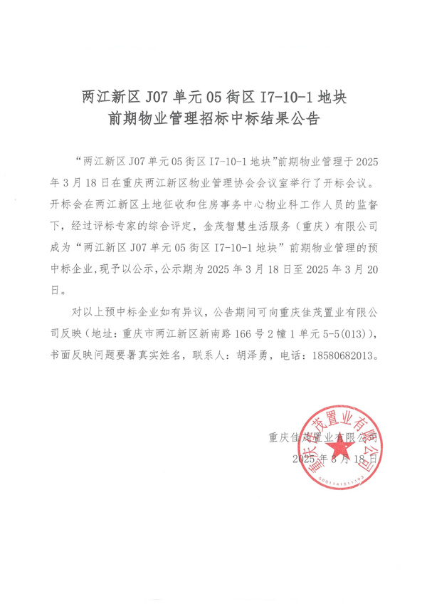 金开物业中标结果公告_00.jpg