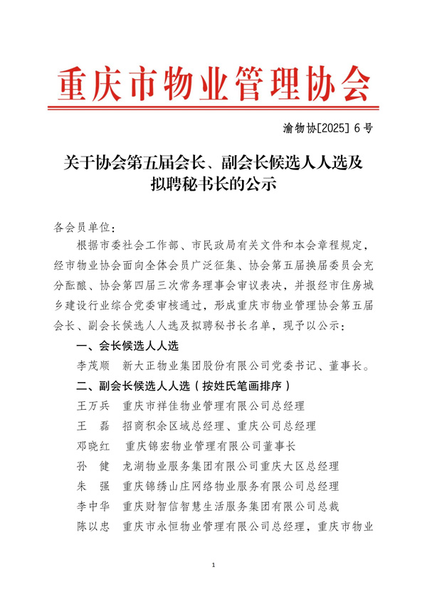 渝物协[2025]6号重庆市物业管理协会关于协会第五届会长、副会长候选人及拟聘秘书长的公示_00.jpg