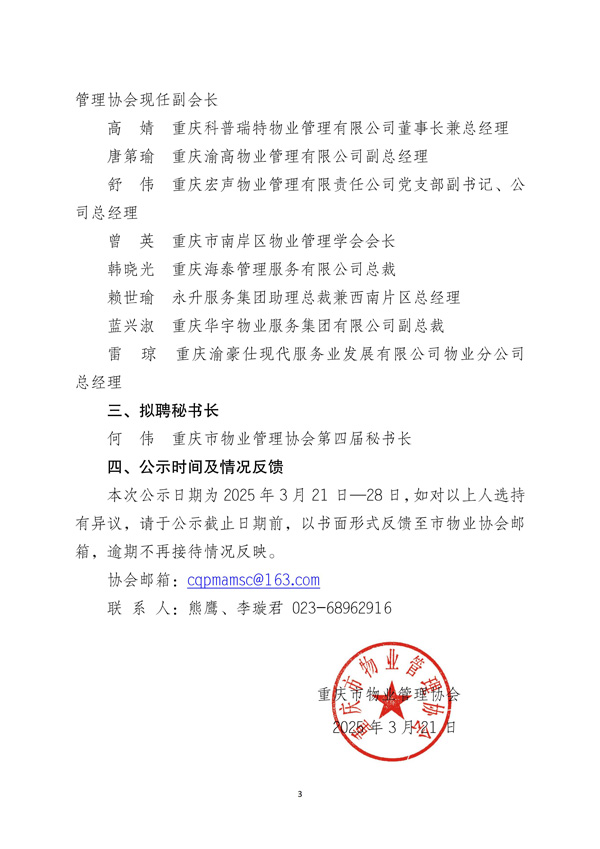 渝物协[2025]6号重庆市物业管理协会关于协会第五届会长、副会长候选人及拟聘秘书长的公示_02.jpg