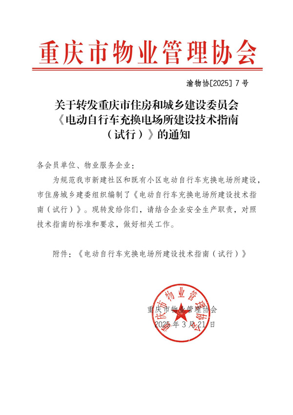 渝物协[2025]7号重庆市物业管理协会关于转发重庆市住房和城乡建设委员会《电动自行车充换电场所建设技术指南（试行）》的通知(2)(1)_00.jpg