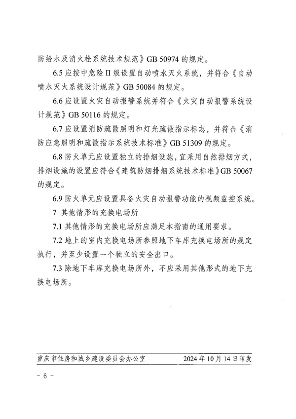 渝物协[2025]7号重庆市物业管理协会关于转发重庆市住房和城乡建设委员会《电动自行车充换电场所建设技术指南（试行）》的通知(2)(1)_05.jpg