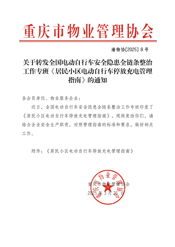 渝物协[2025]8号重庆市物业管理协会关于转发全国电动自行车安全隐患全链条整治工作专班《居民小区电动自行车停放充电管理指南》的通知_00.jpg