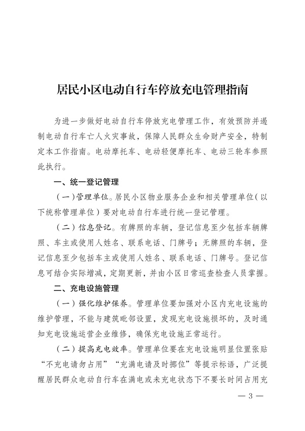 渝物协[2025]8号重庆市物业管理协会关于转发全国电动自行车安全隐患全链条整治工作专班《居民小区电动自行车停放充电管理指南》的通知_01.jpg
