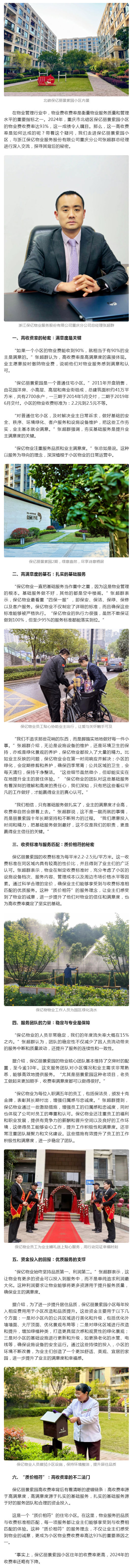 北碚保亿丽景紫园：解锁93%物业收费率的秘诀——专访浙江保亿物业重庆分公司总经理张超群_壹伴长图1.jpg