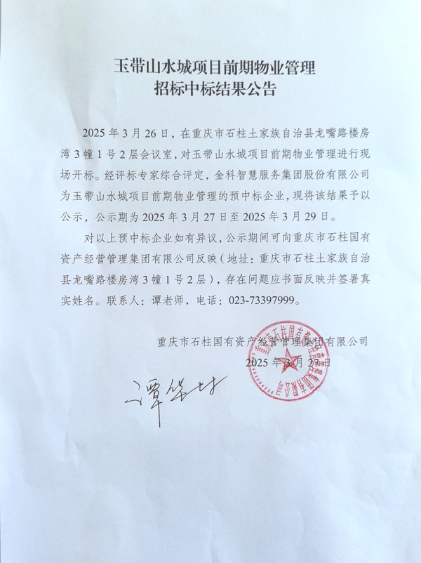 玉带山水城项日前期物业管理招标中标结果公告-1.jpg
