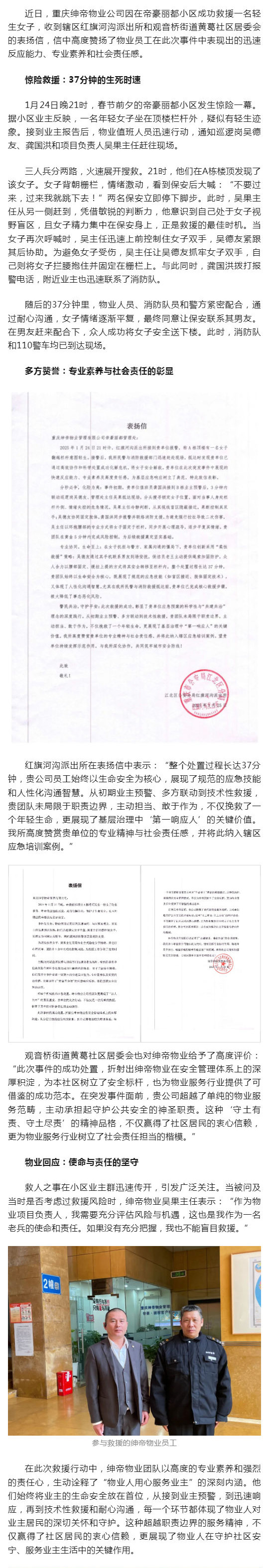 重庆物业人勇救轻生女子，获派出所、社区高度赞誉_壹伴长图1.jpg