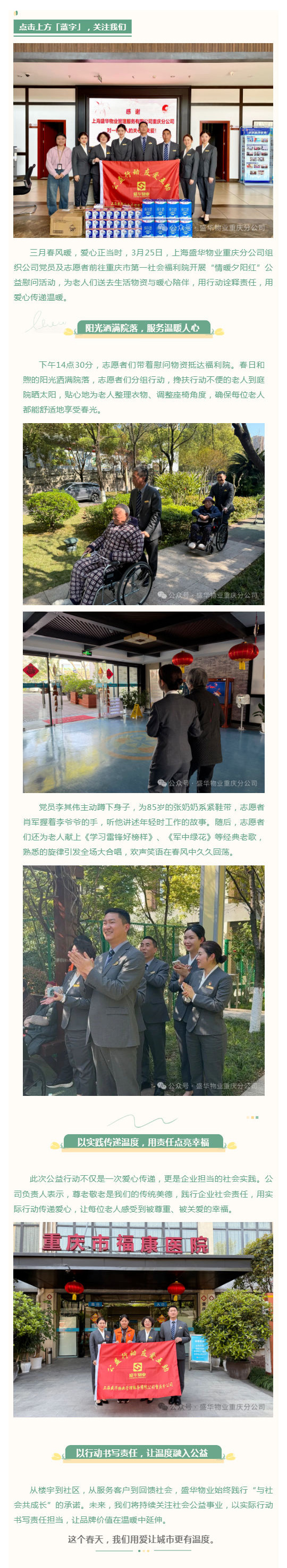 “情暖三月-爱驻夕阳”—盛华物业爱心公益行动_壹伴长图1.jpg