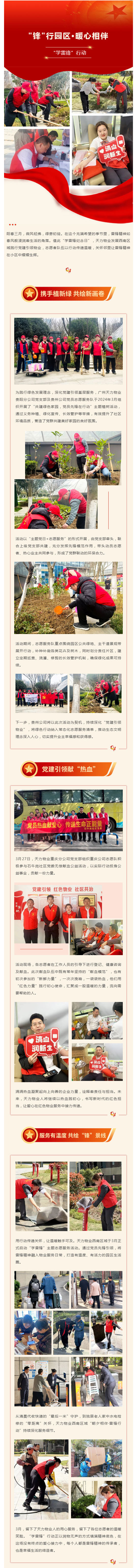“锋”行园区·暖心相伴丨天力物业发展西南区域学雷锋志愿服务行动月_壹伴长图1.jpg