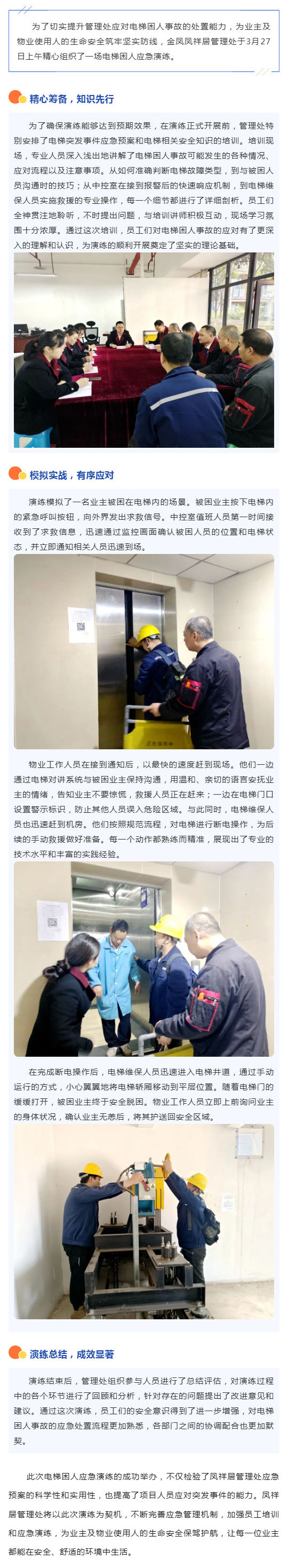 实战演练筑防线，守护安全“不打烊”——金凤凤祥居管理处电梯困人应急演练圆满完成_壹伴长图1.jpg
