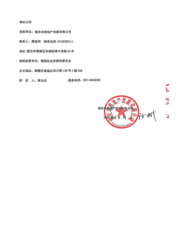 卓然地产招标公告（新）_04.jpg