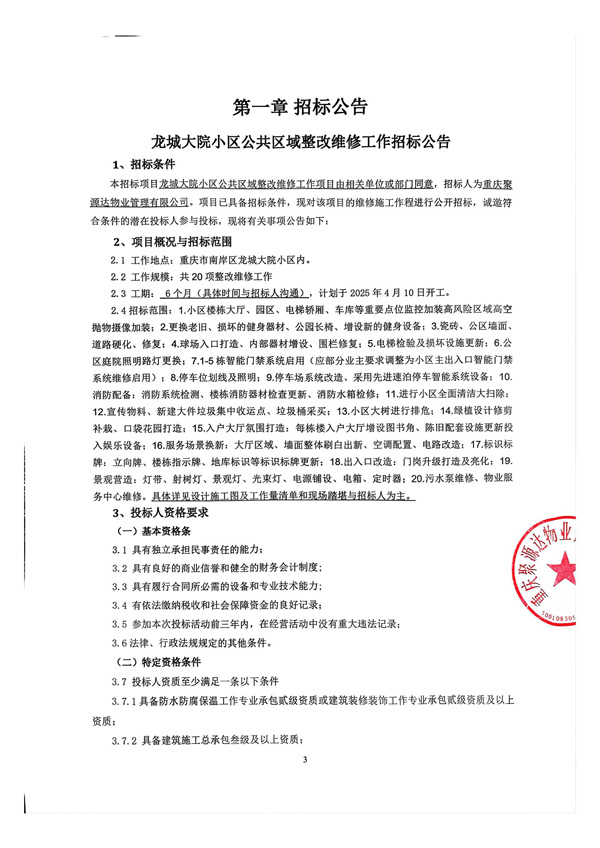 龙城大院整改招标_00.jpg