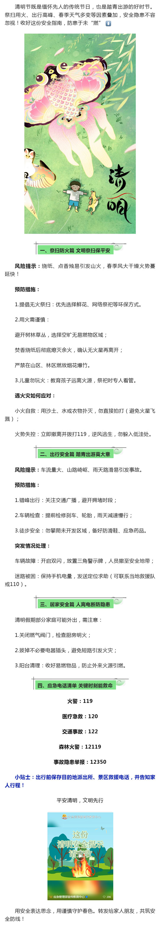 清明假期安全指南｜防火防灾+应急措施，平安过清明_壹伴长图1.jpg