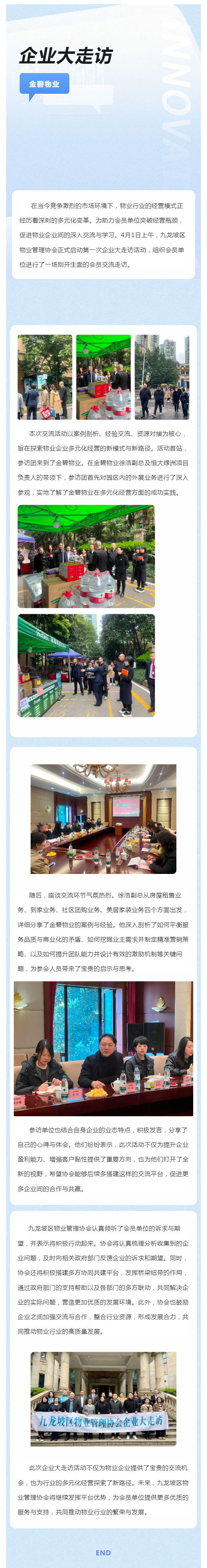 九物协企业大走访：探索物业行业经营模式新路径_壹伴长图1.jpg