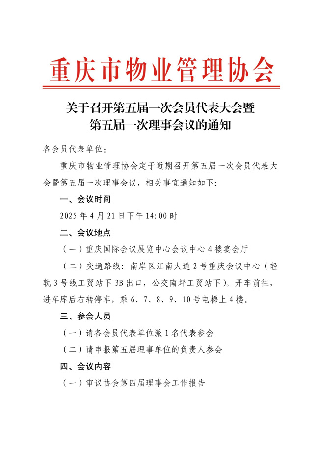 重庆市物业管理协会关于召开第五届一次会员代表大会暨第五届一次理事会议的通知_00.jpg