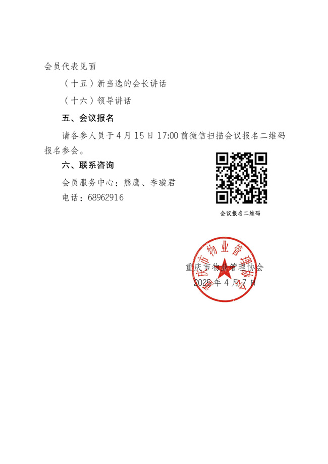 重庆市物业管理协会关于召开第五届一次会员代表大会暨第五届一次理事会议的通知_02.jpg