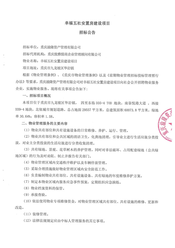 幸福五社招标公告_00.jpg