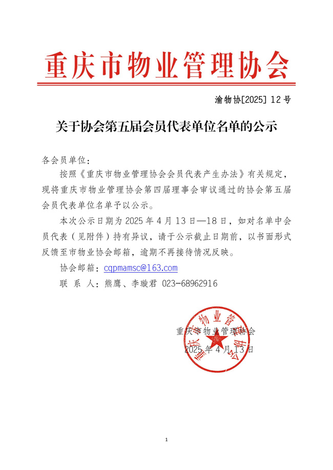 渝物协[2025]12号重庆市物业管理协会关于第五届会员代表单位名单的公示_00.jpg