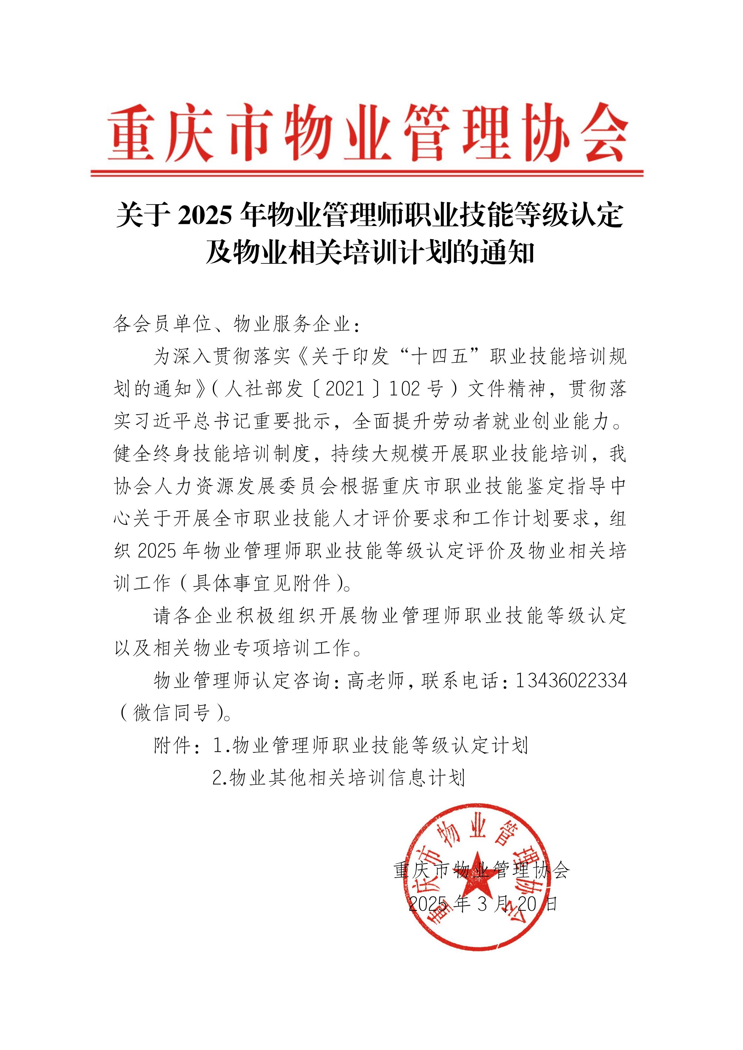 重庆市物业管理协会2025年度物业管理师职业技能等级认定及专项培训计划_00.jpg