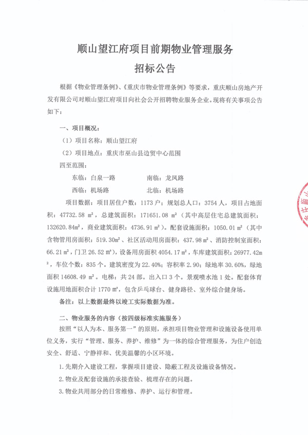 顺山望江府物业招标公告_00.jpg