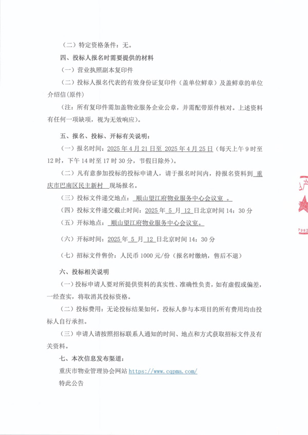 顺山望江府物业招标公告_02.jpg