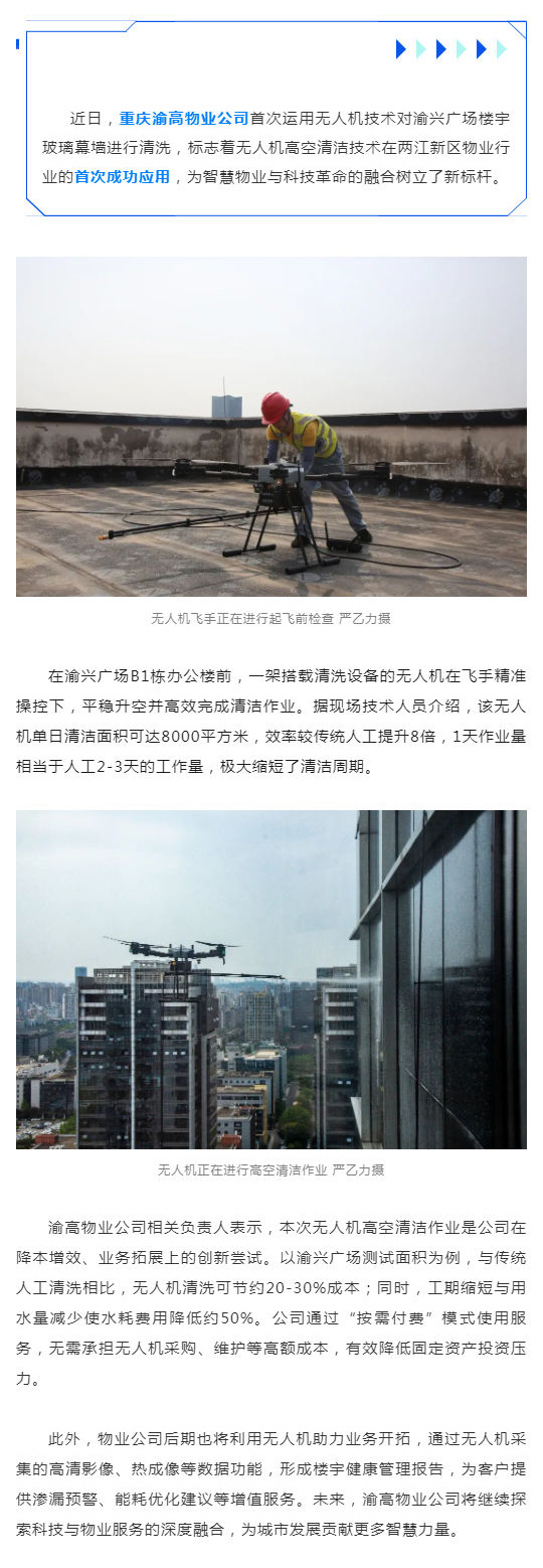 渝高物业：首次“无人机洗楼”--，降本增效新潮流_壹伴长图1.jpg