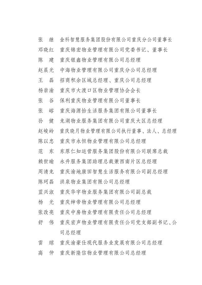渝物协[2025]18号重庆市物业管理协会关于第五届负责人、监事会监事、理事会理事的选举表决结果通报_01.jpg