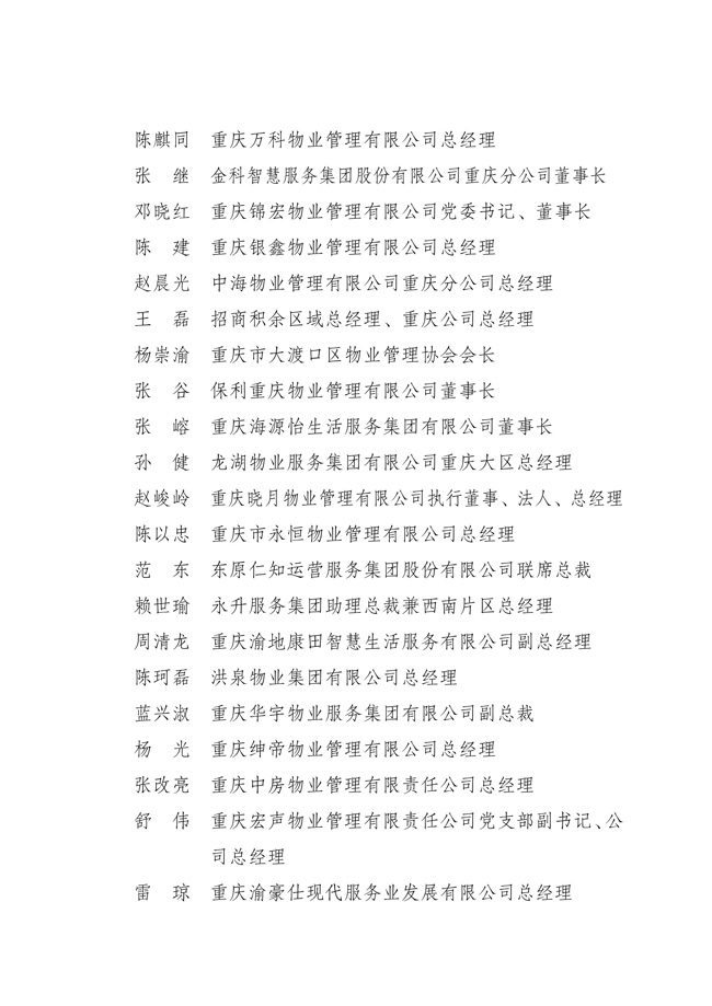 渝物协[2025]18号重庆市物业管理协会关于第五届负责人、监事会监事、理事会理事的选举表决结果通报_03.jpg