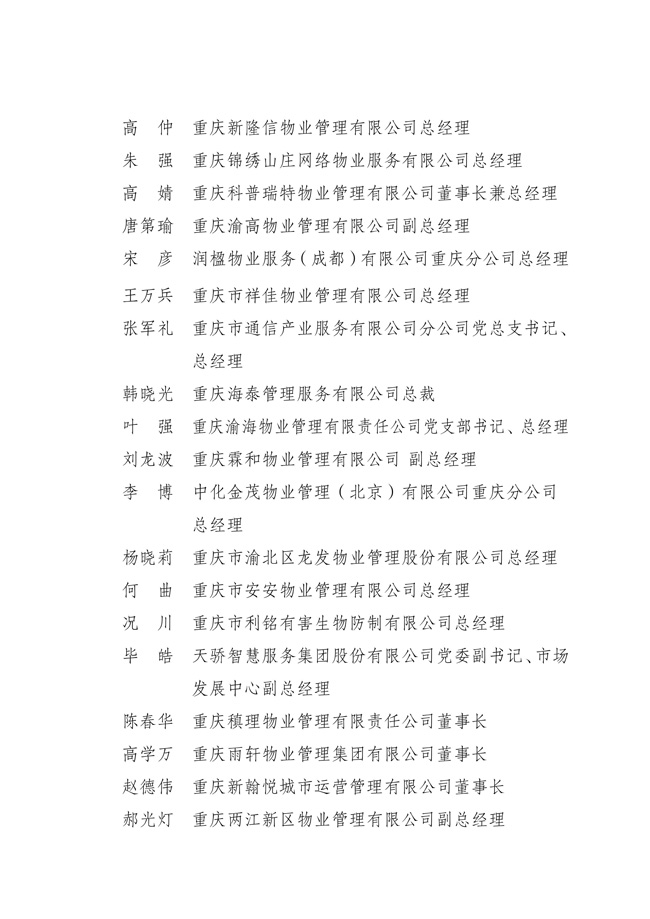 渝物协[2025]18号重庆市物业管理协会关于第五届负责人、监事会监事、理事会理事的选举表决结果通报_04.jpg