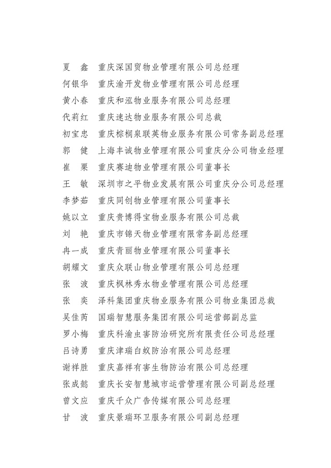 渝物协[2025]18号重庆市物业管理协会关于第五届负责人、监事会监事、理事会理事的选举表决结果通报_07.jpg