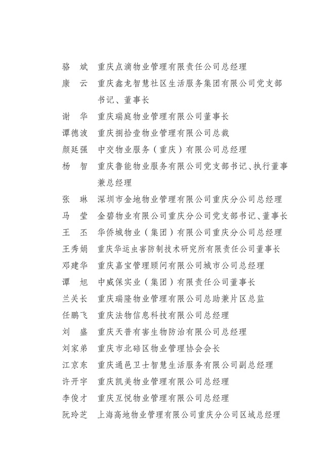 渝物协[2025]18号重庆市物业管理协会关于第五届负责人、监事会监事、理事会理事的选举表决结果通报_05.jpg