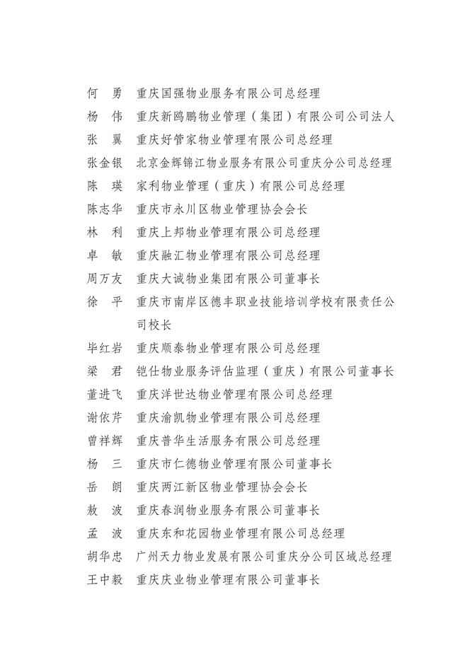 渝物协[2025]18号重庆市物业管理协会关于第五届负责人、监事会监事、理事会理事的选举表决结果通报_06.jpg