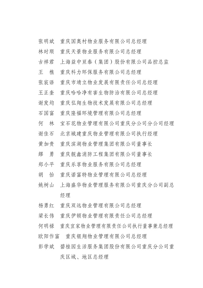 渝物协[2025]18号重庆市物业管理协会关于第五届负责人、监事会监事、理事会理事的选举表决结果通报_08.jpg
