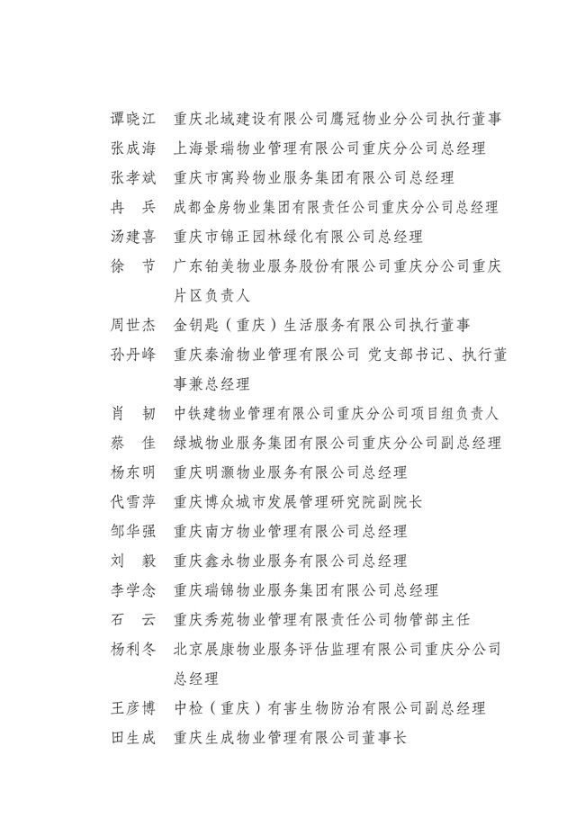 渝物协[2025]18号重庆市物业管理协会关于第五届负责人、监事会监事、理事会理事的选举表决结果通报_09.jpg
