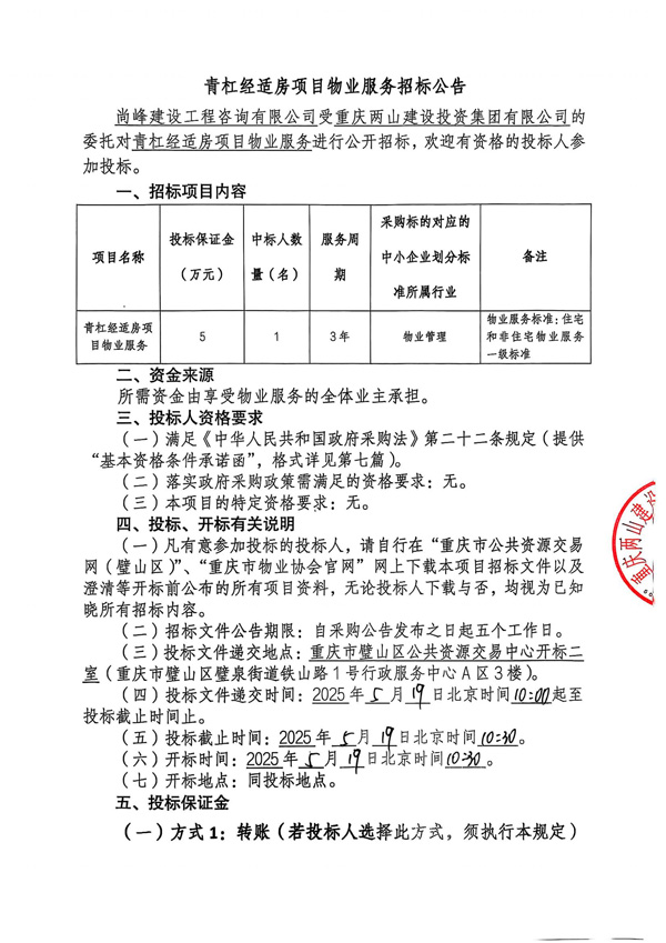青杠经适房项目物业服务招标公告_00.jpg