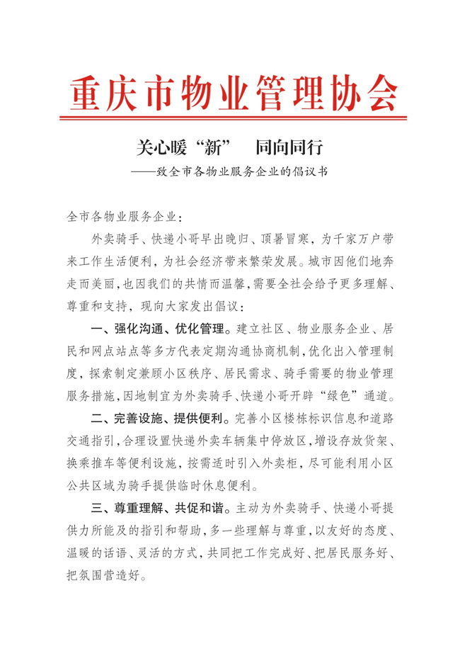 市物业协会倡议书(3)_00.jpg