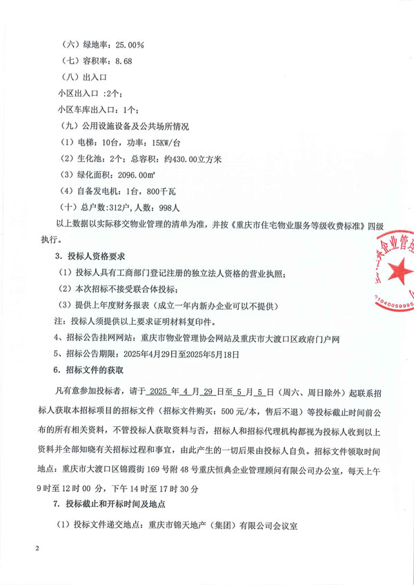 招标公告（新景天中心广场）_01.jpg