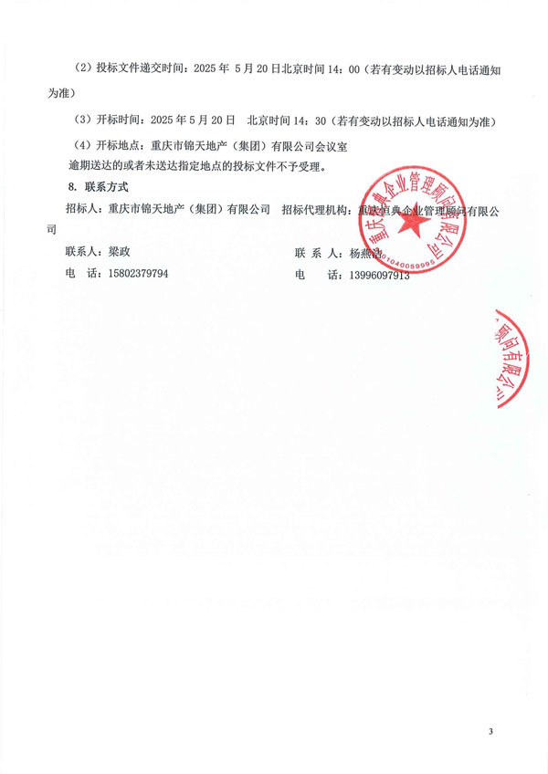 招标公告（新景天中心广场）_02.jpg