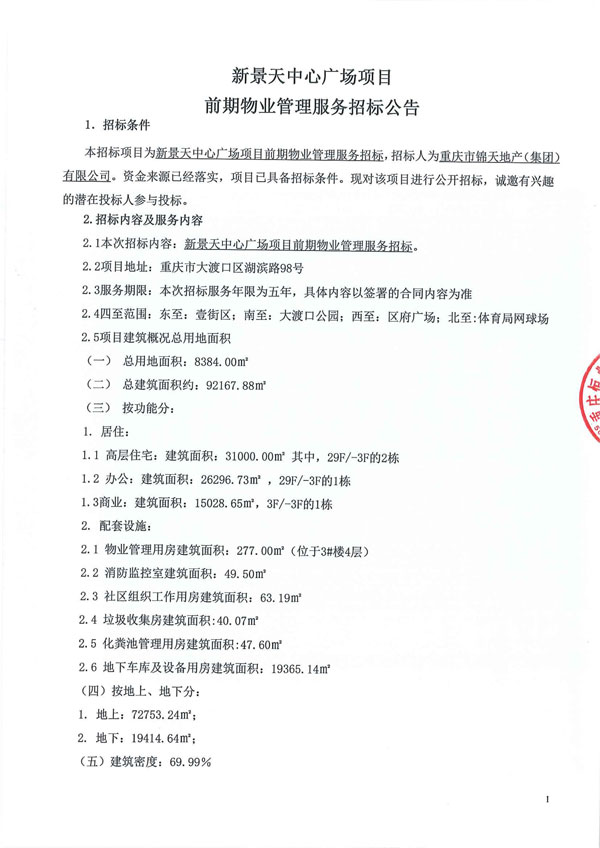 招标公告（新景天中心广场）_00.jpg